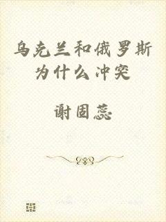 乌克兰和俄罗斯为什么冲突