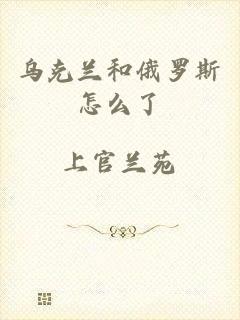 乌克兰和俄罗斯怎么了