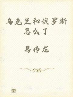 乌克兰和俄罗斯怎么了