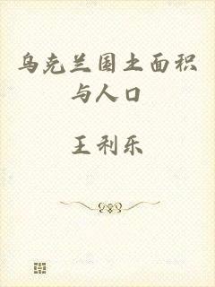 乌克兰国土面积与人口