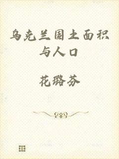 乌克兰国土面积与人口