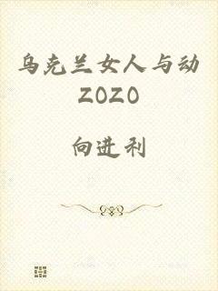 乌克兰女人与动ZOZO