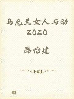乌克兰女人与动ZOZO
