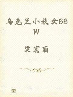 乌克兰小妓女BBW