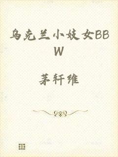 乌克兰小妓女BBW