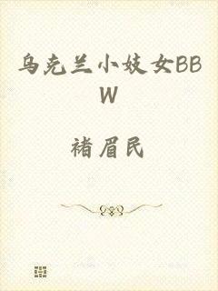 乌克兰小妓女BBW