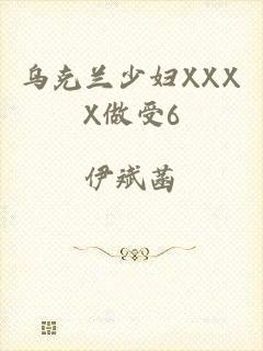 乌克兰少妇XXXX做受6