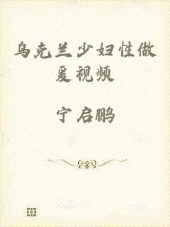 乌克兰少妇性做爰视频