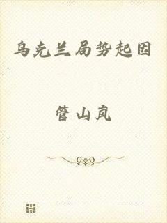 乌克兰局势起因