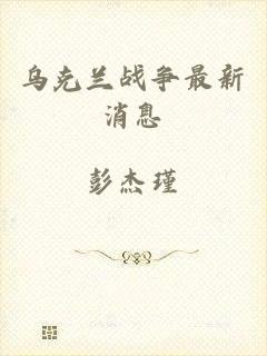 乌克兰战争最新消息