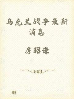 乌克兰战争最新消息