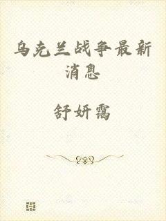 乌克兰战争最新消息