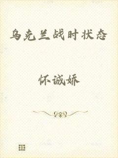 乌克兰战时状态