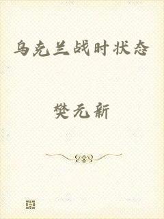 乌克兰战时状态