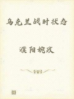 乌克兰战时状态