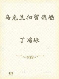 乌克兰扣留俄船