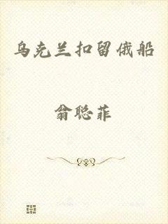 乌克兰扣留俄船