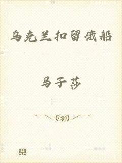 乌克兰扣留俄船