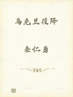 乌克兰投降