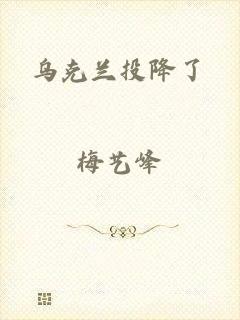 乌克兰投降了