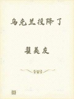 乌克兰投降了