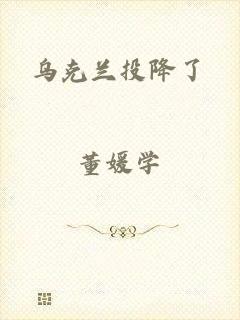 乌克兰投降了