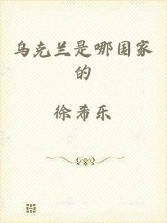 乌克兰是哪国家的