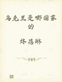 乌克兰是哪国家的