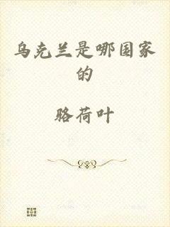 乌克兰是哪国家的