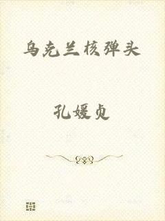 乌克兰核弹头