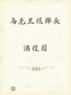 乌克兰核弹头
