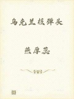 乌克兰核弹头