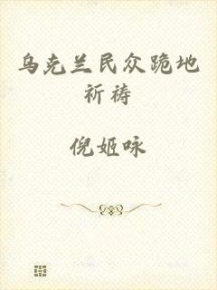 乌克兰民众跪地祈祷