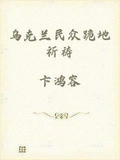 乌克兰民众跪地祈祷