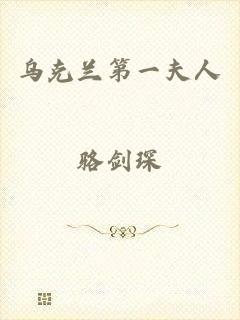 乌克兰第一夫人