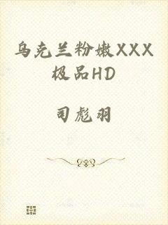 乌克兰粉嫩XXX极品HD