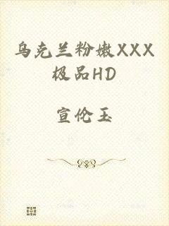 乌克兰粉嫩XXX极品HD