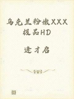 乌克兰粉嫩XXX极品HD