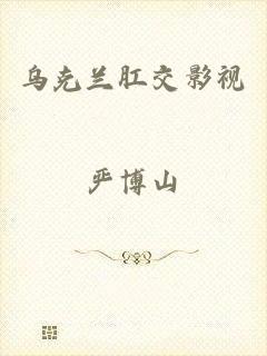 乌克兰肛交影视