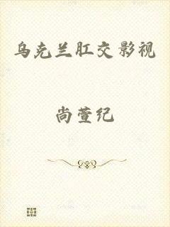 乌克兰肛交影视