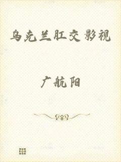 乌克兰肛交影视