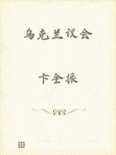乌克兰议会