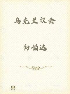 乌克兰议会