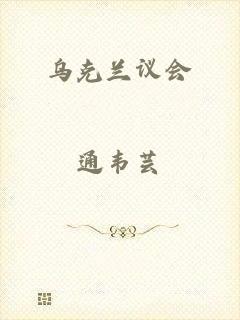 乌克兰议会