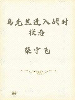 乌克兰进入战时状态