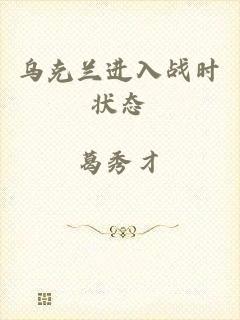 乌克兰进入战时状态