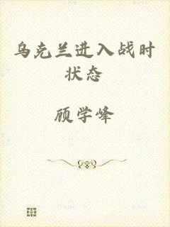 乌克兰进入战时状态