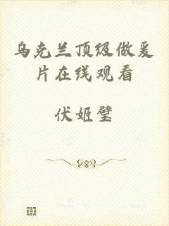 乌克兰顶级做爰片在线观看