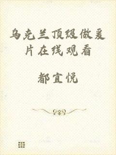 乌克兰顶级做爰片在线观看