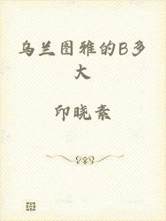 乌兰图雅的B多大